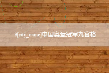 赵县中国奥运冠军九宫格