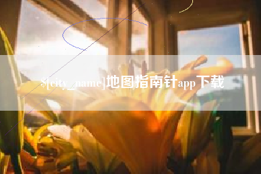赵县地图指南针app下载