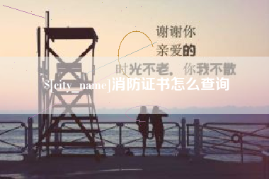 赵县消防证书怎么查询