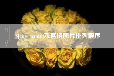 赵县九宫格图片排列顺序
