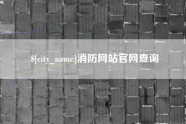 赵县消防网站官网查询