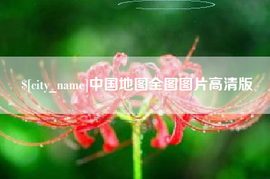 赵县中国地图全图图片高清版