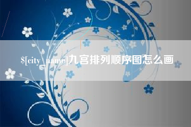 赵县九宫排列顺序图怎么画