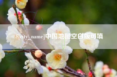 赵县中国地图空白版可填