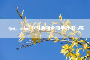 赵县中国地图全图手抄报75幅