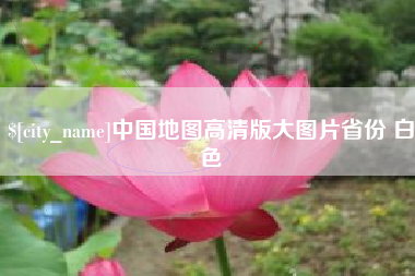 赵县中国地图高清版大图片省份 白色