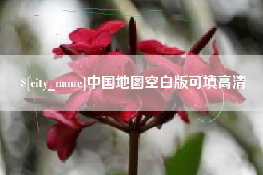 赵县中国地图空白版可填高清