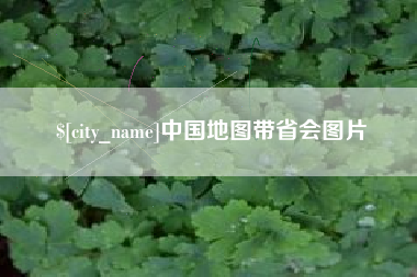 赵县中国地图带省会图片