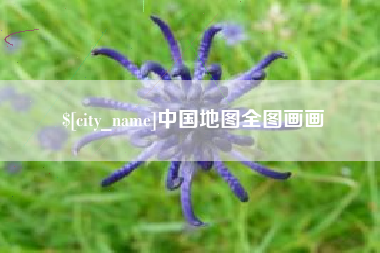 赵县中国地图全图画画
