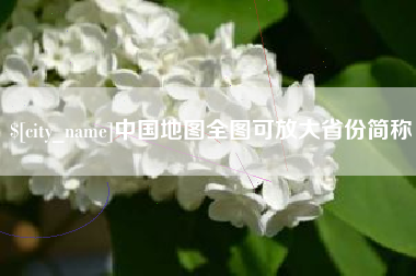 赵县中国地图全图可放大省份简称