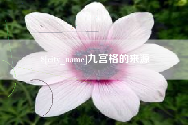 赵县九宫格的来源
