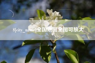 赵县全国地图全图可放大