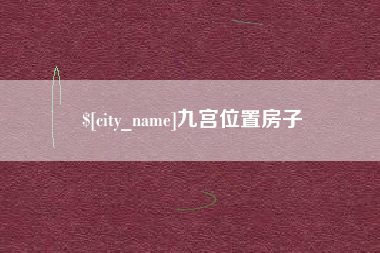 赵县九宫位置房子