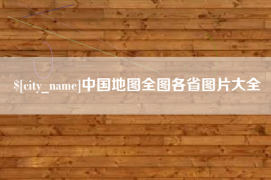 赵县中国地图全图各省图片大全