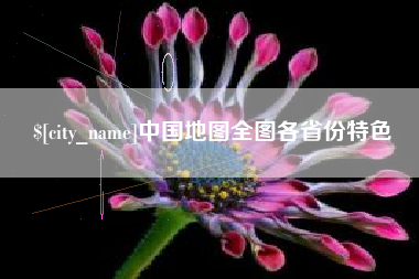 赵县中国地图全图各省份特色