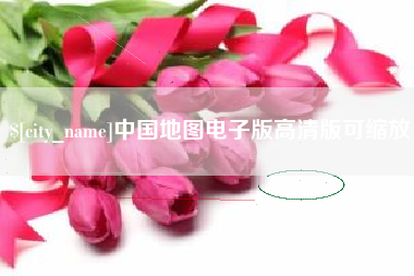 赵县中国地图电子版高清版可缩放