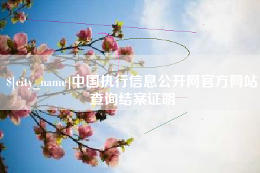 赵县中国执行信息公开网官方网站查询结案证明