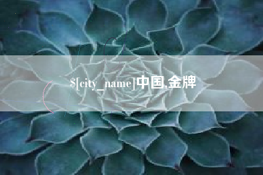 赵县中国,金牌
