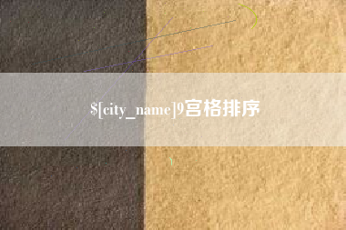 赵县9宫格排序