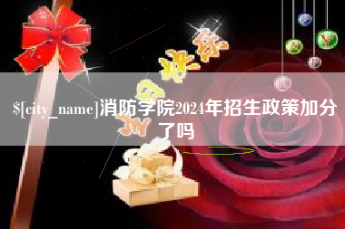 赵县消防学院2024年招生政策加分了吗