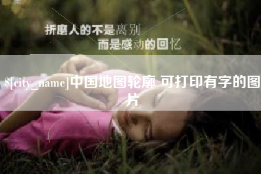 赵县中国地图轮廓 可打印有字的图片
