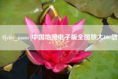 赵县中国地图电子版全图放大100倍