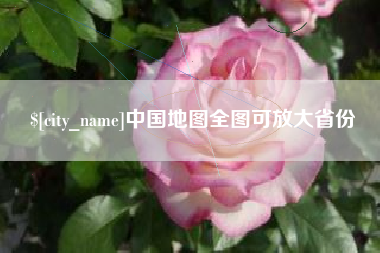 赵县中国地图全图可放大省份
