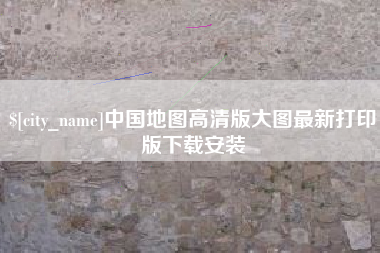 赵县中国地图高清版大图最新打印版下载安装