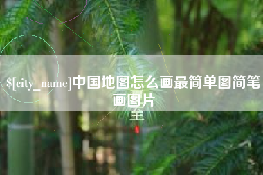 赵县中国地图怎么画最简单图简笔画图片