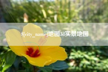 赵县地图3d实景地图