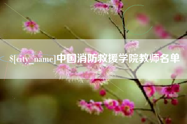 赵县中国消防救援学院教师名单