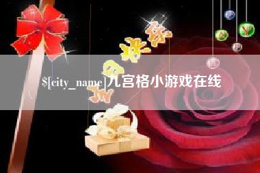 赵县九宫格小游戏在线
