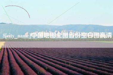 赵县中国地图全图省份空白图高清