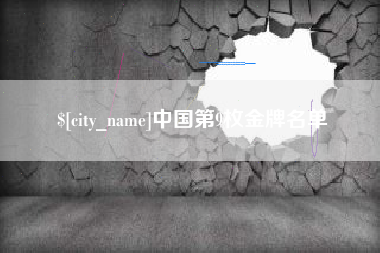 赵县中国第9枚金牌名单