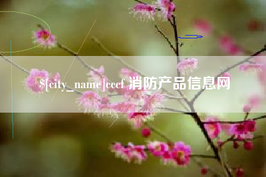赵县cccf 消防产品信息网