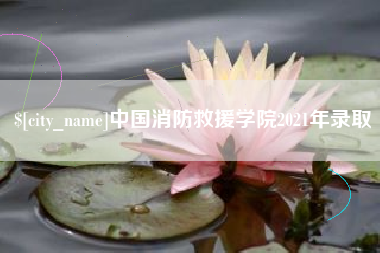 赵县中国消防救援学院2021年录取