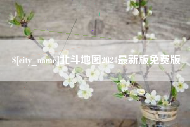 赵县北斗地图2024最新版免费版