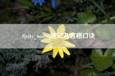 赵县速记九宫格口诀