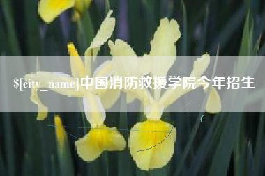 赵县中国消防救援学院今年招生