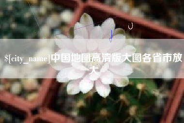 赵县中国地图高清版大图各省市放大