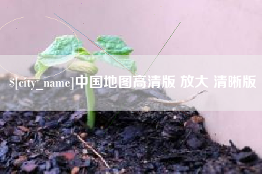 赵县中国地图高清版 放大 清晰版