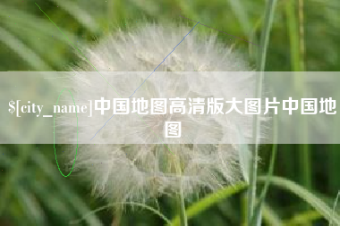 赵县中国地图高清版大图片中国地图