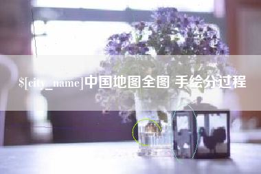 赵县中国地图全图 手绘分过程