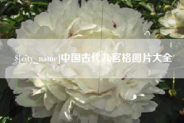 赵县中国古代九宫格图片大全