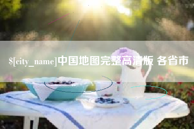 赵县中国地图完整高清版 各省市