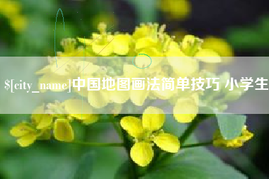 赵县中国地图画法简单技巧 小学生