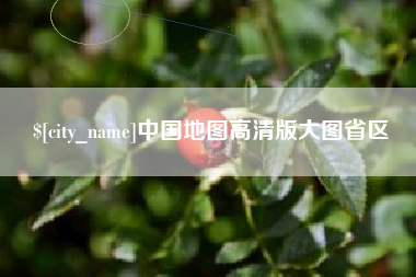 赵县中国地图高清版大图省区