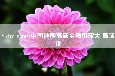 赵县中国地图高清全图可放大 高清晰