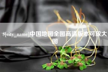 赵县中国地图全图高清版本可放大图
