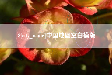 赵县中国地图空白模版